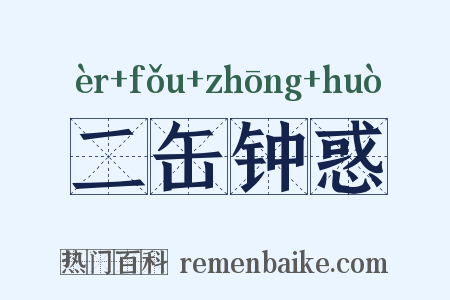 二缶钟惑是什么意思的图片
